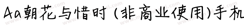 Aa朝花与惜时 (非商业使用)手机版字体转换